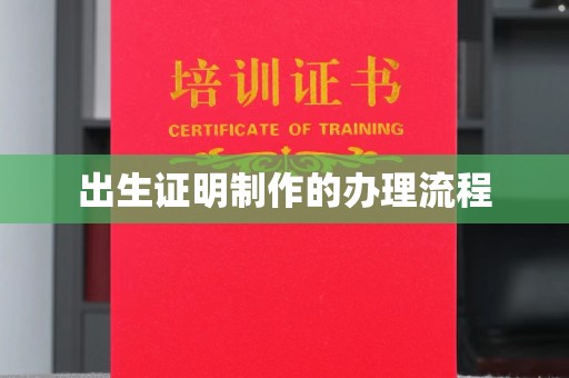 嵩县出生证明制作的办理流程